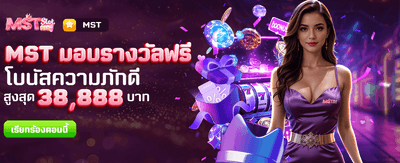MST มอบรางวัลฟรีทันที